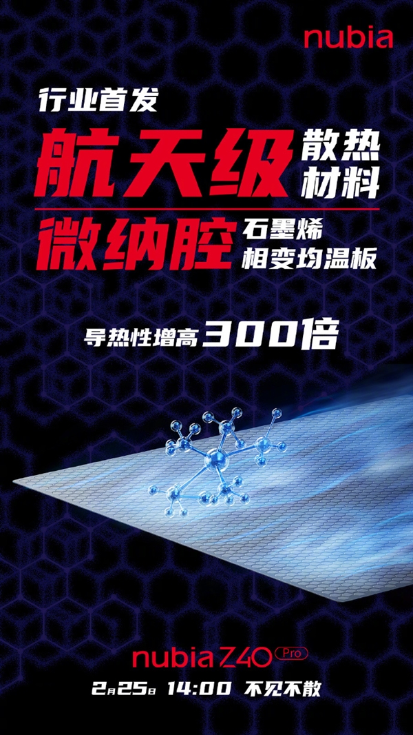 终结骁龙8发热！努比亚Z4 Pro首发航天级均温板：导热性增高300倍