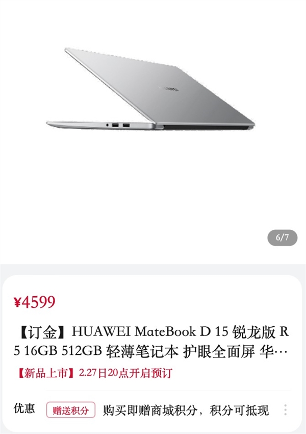 4599元到手！华为新款MateBook D15锐龙版上架：搭载R5 5500U